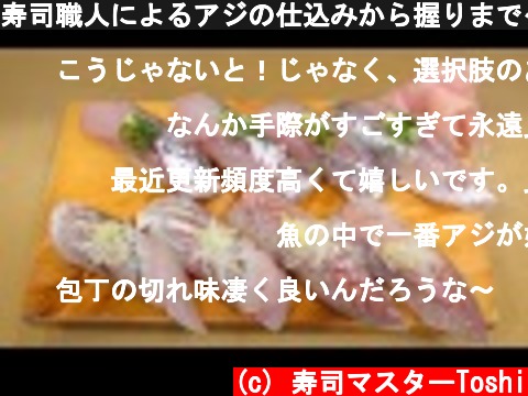 寿司職人によるアジの仕込みから握りまで〜How To Make Horse mackerel Sushi〜  (c) 寿司マスターToshi